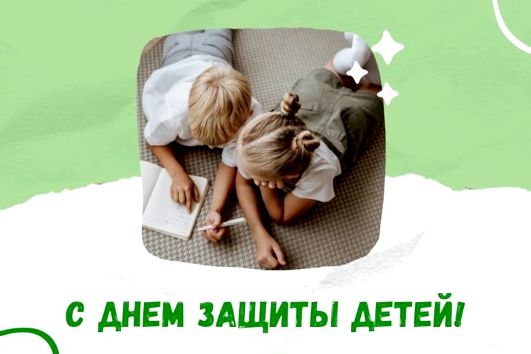 С днем защиты детей!